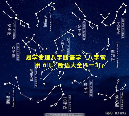 易学命理八字断语学「八字常用 🌴 断语大全(1一3)」